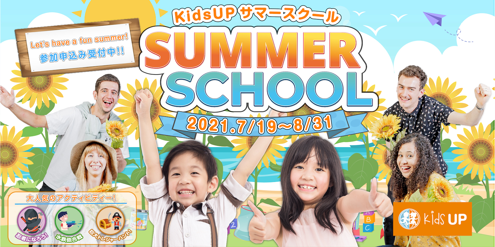 イメージ：【7/19(月)~8/31(火)】KidsUPサマースクール2021 お申し込み受付中